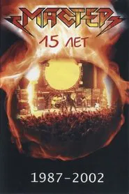 Мастер "15 Лет" movie poster