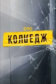 Poster da série Колледж
