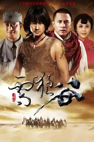 Poster da série 雪狼谷