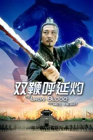 Poster do filme Friendship Unto Death: The Iron Blood and Red Heart