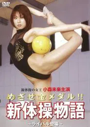 Aim for the gold medal! ! Rhythmic Gymnastics Story ~Rival Appears~ movie poster
