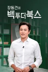 장동건의 백 투 더 북스 tv show poster