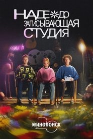 Nadezhda Recording Studio movie poster