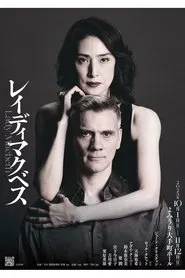 レイディマクベス（lady macbeth） movie poster