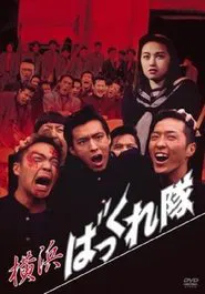 Yokohama Bakkuretai movie poster