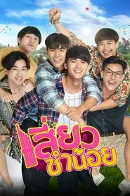 Siew Sum Noi tv show poster