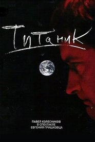Евгений Гришковец: Титаник movie poster