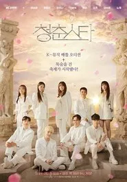 Poster da série 청춘스타