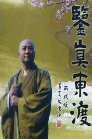 鉴真东渡 tv show poster