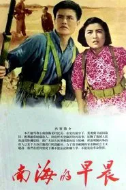 Poster do filme 南海的早晨