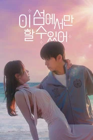 이 섬에서만 할 수 있어 tv show poster