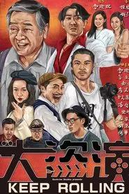 Keep Rolling movie poster