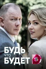 Будь что будет movie poster