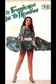Η γυναικάρα με τα πράσινα movie poster