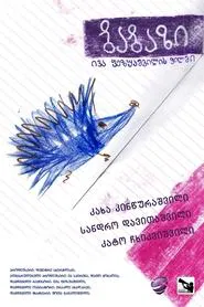 ბაბაზი movie poster