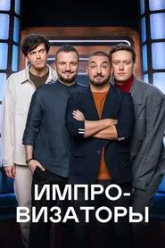 Improvisers tv show poster