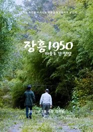 장흥1950: 마을로 간 전쟁 movie poster