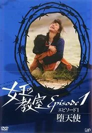 女王の教室スペシャル エピソード1〜堕天使〜 movie poster