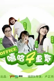 嘻哈四重奏 tv show poster