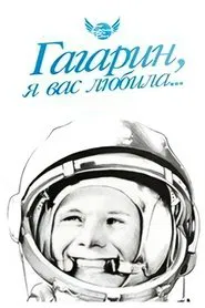 Gagarin, I Loved You movie poster