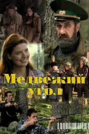 Медвежий угол tv show poster