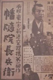 Banzuiin Chōbei movie poster