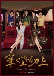 华灯初上 第二季 tv show poster