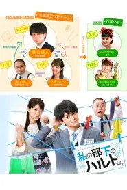 My Subordinate Haruto-kun tv show poster