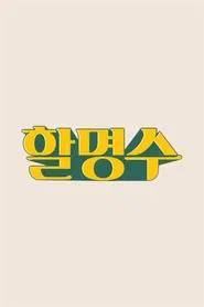 Poster da série HalMyungSoo
