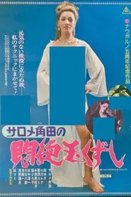 Poster do filme Salome Tsunoda's Agony and Ball-Breaking