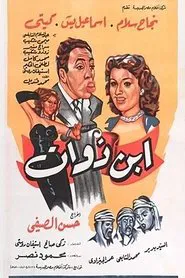 Son of the Rich movie poster