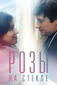 Poster do filme Розы на стекле
