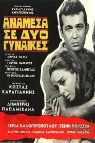 Anamesa se dyo gynaikes movie poster