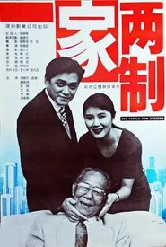 一家两制 movie poster