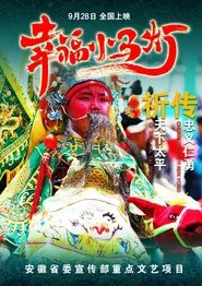 幸福小马灯 movie poster