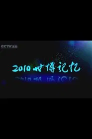 Memory of World Expo 2010 tv show poster