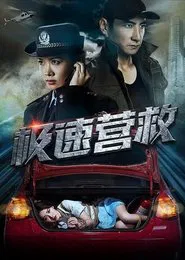 Poster do filme 极速营救