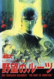 Armored Trooper VOTOMS Red Shoulder Document - Roots of Treachery movie poster