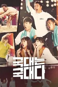 국대는 국대다 tv show poster