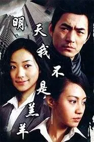 明天我不是羔羊 tv show poster