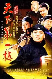 Poster da série 天下第一楼