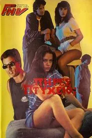 Poster do filme Πήρες πτυχίο;