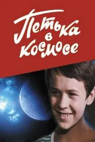 Petya in Space movie poster