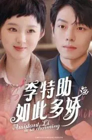 李特助如此多娇 tv show poster