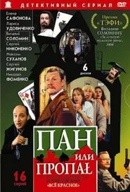 Пан или пропал tv show poster