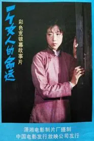 一个女人的命运 movie poster