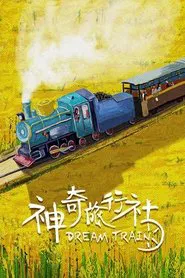 神奇旅行社 movie poster