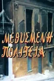 Μεθυσμένη πολιτεία tv show poster
