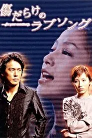 Tainted Love Song tv show poster