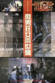 痴男狂女两世情 movie poster